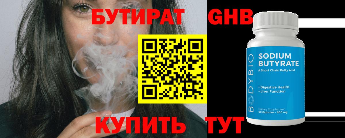 Красногорск  БУТИРАТ 99%  БУТИРАТ  Вход с VPN 